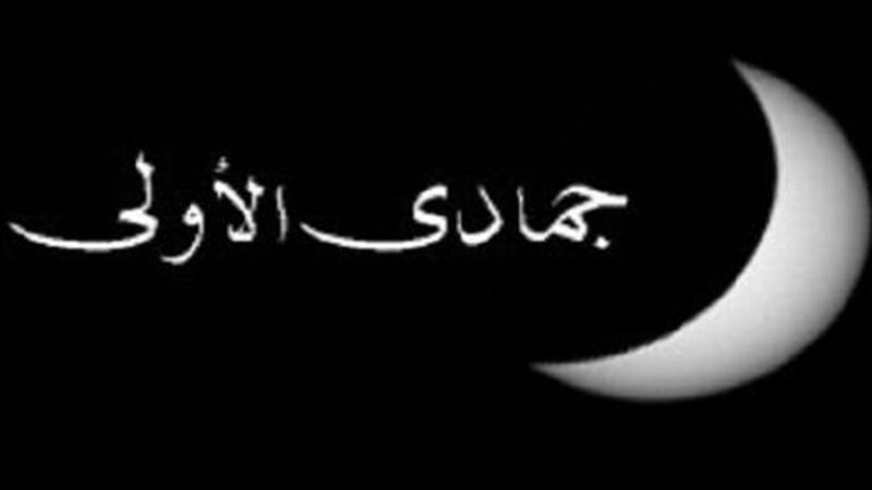 موعد غرة شهر جمادى