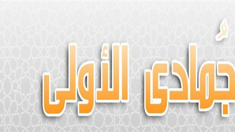 أسماء شهر جمادى الأولى
