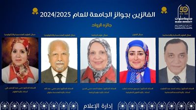 مجلس جامعة حلوان يوجه التهنئة للفائزين بجوائز الجامعة لعام 2024 - 2025 
