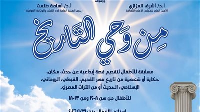 من وحي التاريخ، مسابقة أدبية للأطفال تطلقها دار الكتب احتفاء بنصر أكتوبر