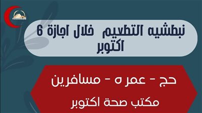 بعد إجازة 6 أكتوبر، مكاتب الصحة العاملة اليوم لتطعيم المعتمرين بالجيزة