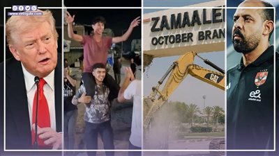 أخبار مصر: انتهاء حرب غزة رسميا وترامب يلقي خطابا في الكنيست، سر عدم عودة أرض الزمالك بأكتوبر، النحاس يصدم الأهلي