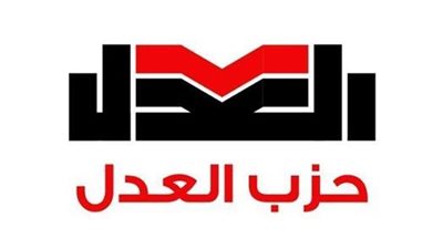 ماذا قدم حزب العدل في أول أيام الترشح للبرلمان؟