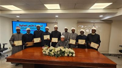 بمشاركة ثمانية وفود دولية، أكاديمية الأزهر تختم دورة “إعداد الداعية المعاصر”