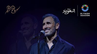 أخبار الفن اليوم: كاظم الساهر يحيي حفلا في الرياض 30 أكتوبر.. راغب علامة يعلق على إنهاء الحرب بغزة.. هناء الشوربجي تكشف حقيقة خلافها مع محمد هنيدي