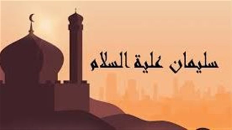 سيدنا سليمان والهدهد