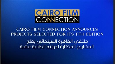 ملتقى القاهرة السينمائي يعلن المشروعات المختارة لدورته الـ 11