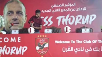 الأهلي يستعد لبدء مؤتمر تقديم مدربه الجديد 