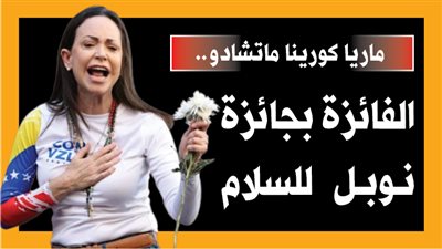 ماريا كورينا ماتشادو.. الفائزة بجائزة نوبل للسلام (إنفوجراف)