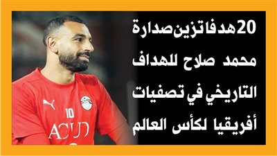20 هدفًا تزين صدارة محمد صلاح للهداف التاريخي في تصفيات أفريقيا لكأس العالم (إنفوجراف)