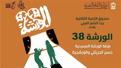 الأحد، بيت الشعر العربي يقدم العرض المسرحي “الورشة 38”