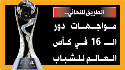 الطريق للنهائي.. مواجهات دور الـ 16 في كأس العالم للشباب (إنفوجراف)
