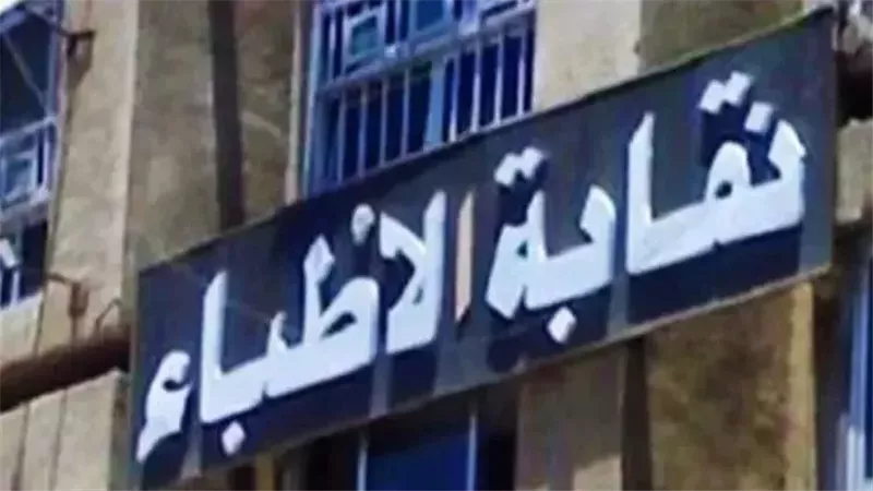 نقابة الأطباء، فيتو