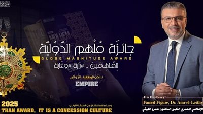 تكريم الإعلامي عمرو الليثي ومنحه جائزة ملهم الدولية للتميز