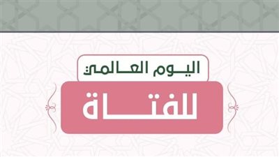 تزامنًا مع اليوم العالمي للفتاة، الأزهر: حسن تربية البنات من هدي النبي