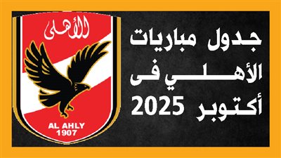 جدول مباريات الأهلي فى أكتوبر 2025 (إنفوجراف)