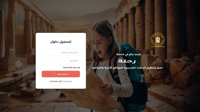 السياحة تطلق منصة لتنظيم الرحلات المدرسية المجانية إلى المواقع الأثرية والمتاحف 
