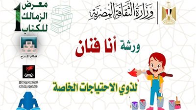 ورشة لذوي الاحتياجات الخاصة بأول دورات معرض الزمالك للكتاب