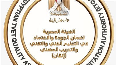 الاثنين، إطلاق معايير الاعتماد المصرية لمؤسسات وبرامج التعليم الفني والتقني