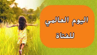 في يومها العالمي، تمكين الفتاة يبدأ من البيت 