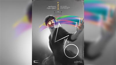 مهرجان القاهرة السينمائي الدولي يكشف عن بوستر دورته السادسة والأربعين