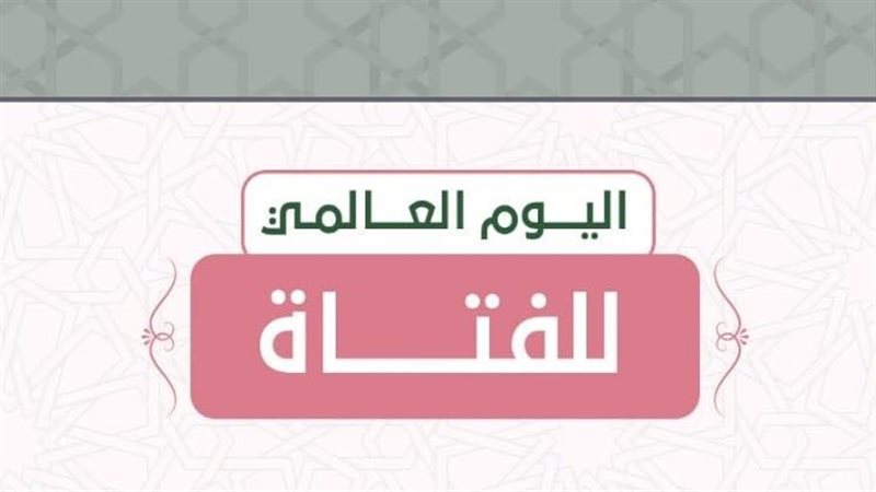 اليوم العالمي للفتاة