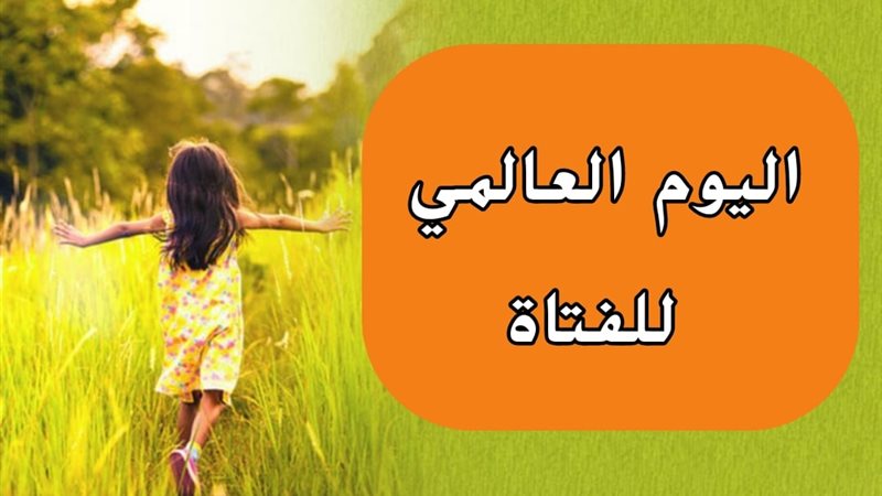 اليوم العالمي للفتاة