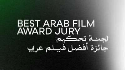 مهرجان القاهرة السينمائي يعلن تشكيل لجنة تحكيم أفضل فيلم عربي