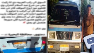 ضبط سائق أجرة تحايل على الركاب لتحصيل مبالغ إضافية بالبحيرة