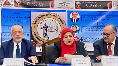 آداب القاهرة تحتفل بمرور 100 عام على تأسيس قسم الدراسات اليونانية واللاتينية 
