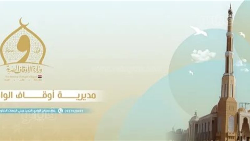 أوقاف الوادي الجديد،