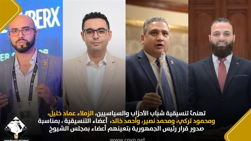 أعضاء التنسيقية المعينون