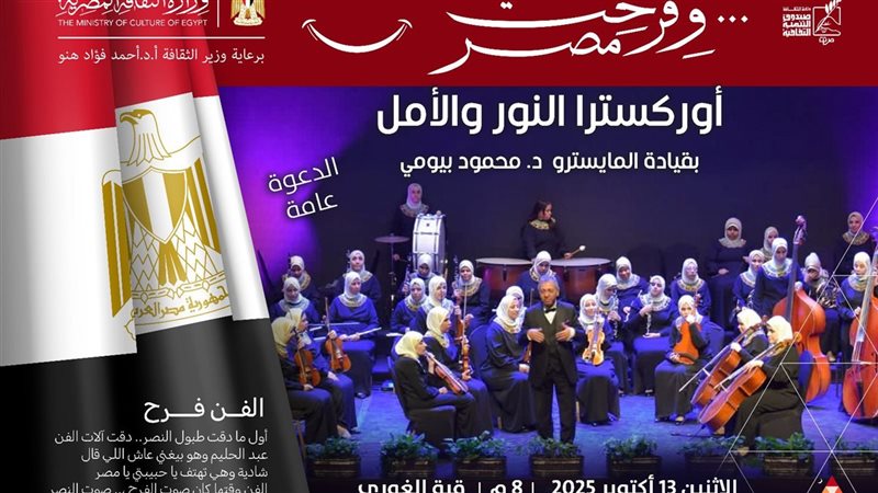 أوركسترا النور والأمل،