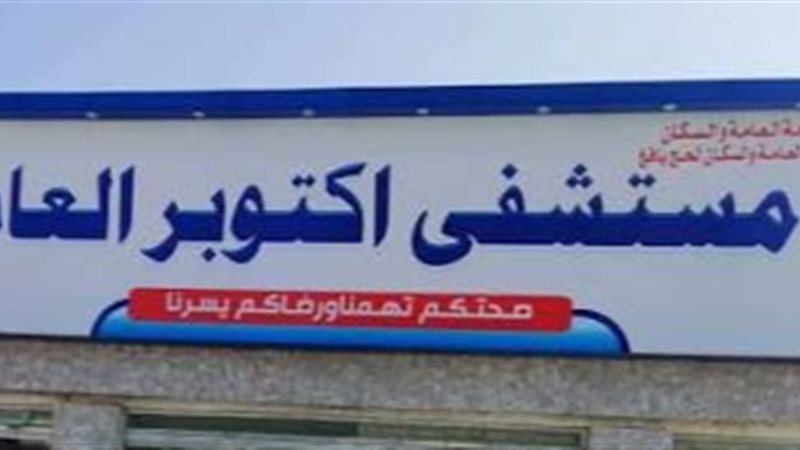 مستشفي 6 اكتوبر العام،