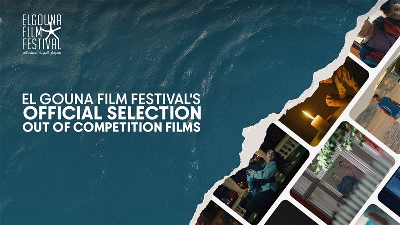 أفلام مهرجان الجونة