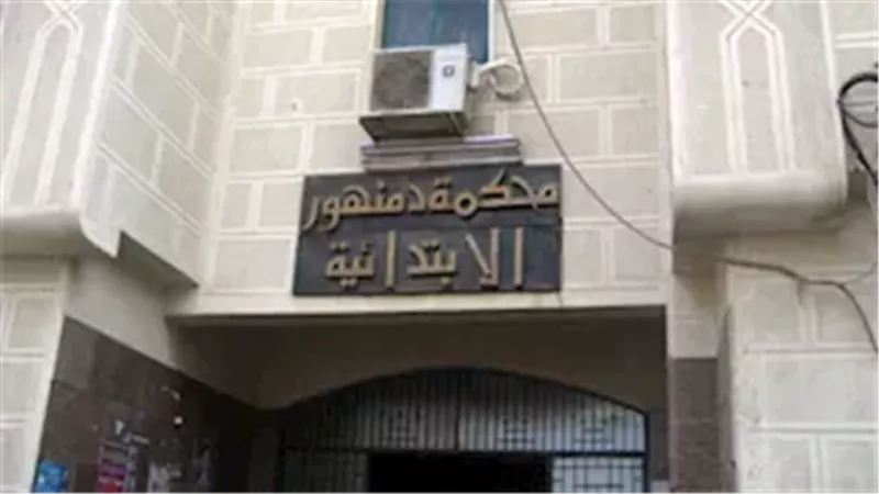 محكمة جنايات دمنهور