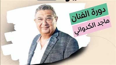 تحمل اسم ماجد الكدواني، معهد الفنون الشعبية يطلق الدورة الثانية من مهرجان العروض القصيرة