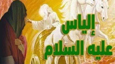 من قصص القرآن الكريم، أهل بعلبك يحاولون قتل إلياس لأنه نصحهم بترك عبادة 