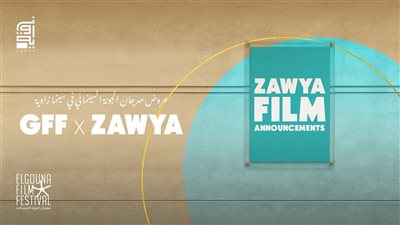 أفلام مهرجان الجونة في سينما زاوية للعام الثالث على التوالي
