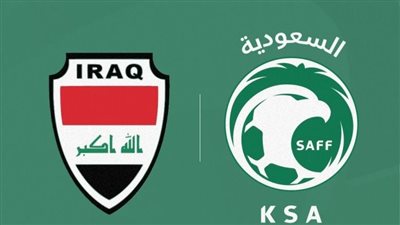 موقعة الحسم بتصفيات آسيا في كأس العالم.. لقاء مصيري بين السعودية والعراق.. الأخضر الأقرب للوصول إلى النهائيات للمرة السابعة.. العراق يحلم بالإنجاز الثاني.. والإمارات الأقرب للتأهل على حساب قطر