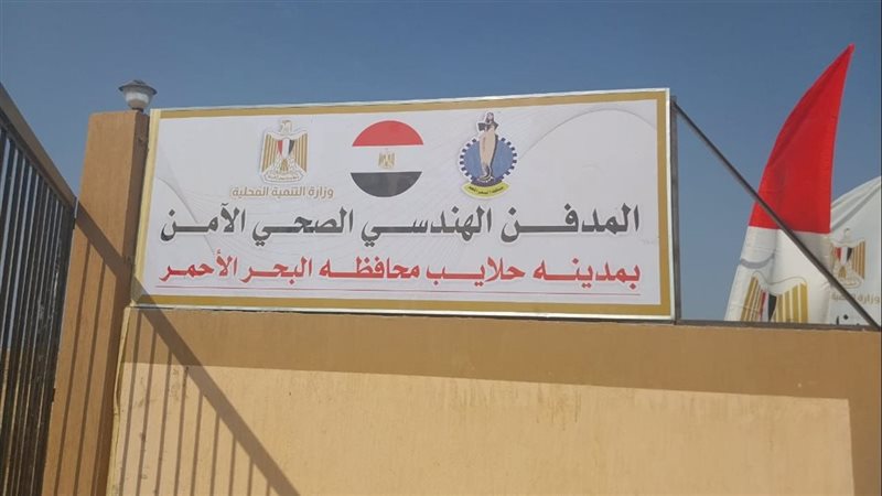 مدفن البحر الأحمر