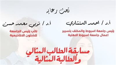 انطلاق مسابقة الطالب المثالي والطالبة المثالية بجامعة أسيوط الأهلية