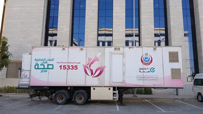 الصحة: وحدات متنقلة للكشف المبكر عن أورام الثدي بجميع المحافظات 