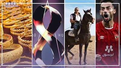 أخبار مصر: افتتاح مهرجان الجونة السينمائي، قفزة للذهب، سرقة جواز سفر حصان السقا، عبد القادر يصدم الأهلي، إعلان هام لـ ترامب