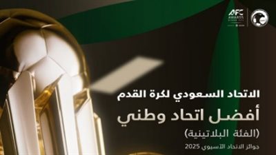 الاتحاد السعودي لكرة القدم يحصد جائزة أفضل اتحاد آسيوي