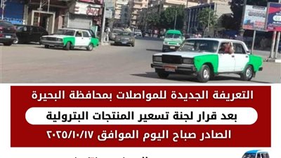 تعريفة الركوب الجديدة للأجرة والسرفيس والتاكسي والنقل العام بالبحيرة (صور)