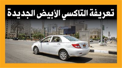 تعريفة التاكسي الأبيض الجديدة (إنفوجراف)