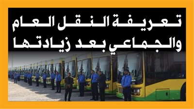 تعريفة النقل العام والجماعي بعد زيادتها (إنفوجراف)