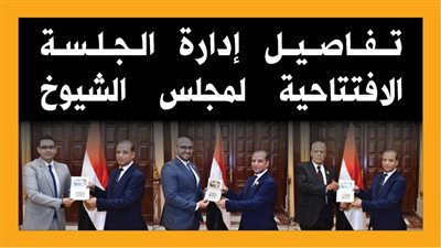 تفاصيل إدارة الجلسة الافتتاحية لمجلس الشيوخ (إنفوجراف)