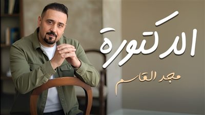 مجد القاسم يطرح أغنية 
